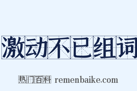 激动不已组词是什么意思的图片